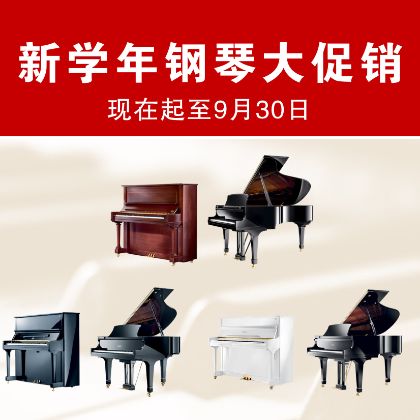 /中文/新聞與活動/2023/Back-To-School-Piano-Sale