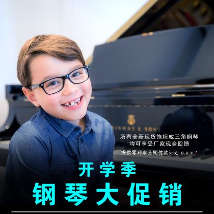 /中文/新聞與活動/2025/Back-To-School-Piano-Sale