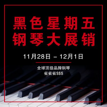 /中文/新聞與活動/2025/Black-And-White-Friday-Piano-Sale