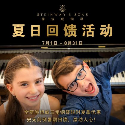 /中文/新聞與活動/2025/Steinway-Summer-Savings-Rebate