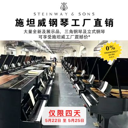 /中文/新聞與活動/2025/Steinway-Factory-Piano-Sale