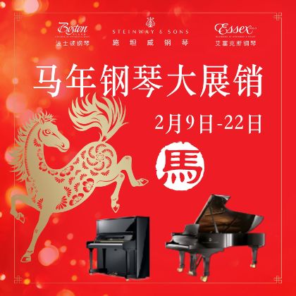 /中文/新聞與活動/2026/Year-of-the-Horse-Lunar-New-Year-Piano-Sale