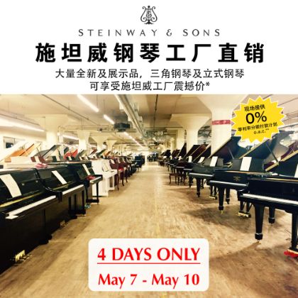 /中文/新聞與活動/2026/Steinway-Factory-Piano-Sale