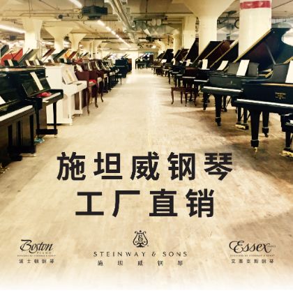 /中文/新聞與活動/2026/Steinway-and-Sons-Factory-Sale